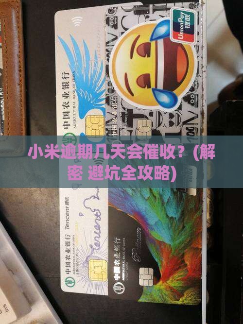 小米逾期几天会催收流程是什么