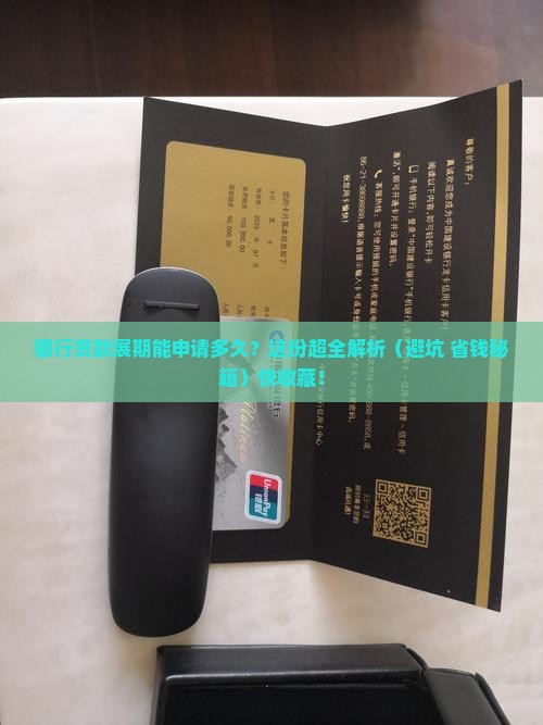 银行贷款展期多长时间申请须知