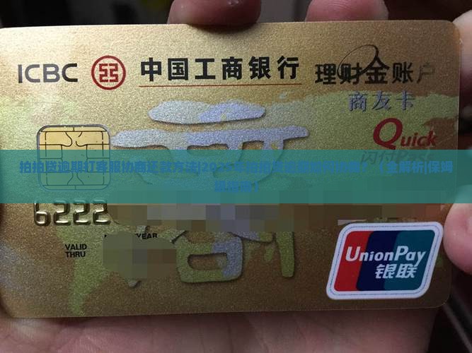 拍拍贷逾期打客服协商还款方法