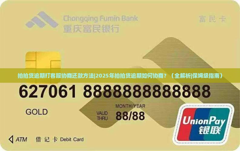 拍拍贷逾期打客服协商还款方法