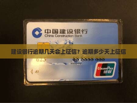 建设银行逾期几天会上征信