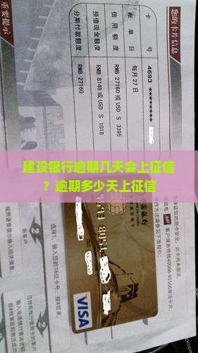 建设银行逾期几天会上征信