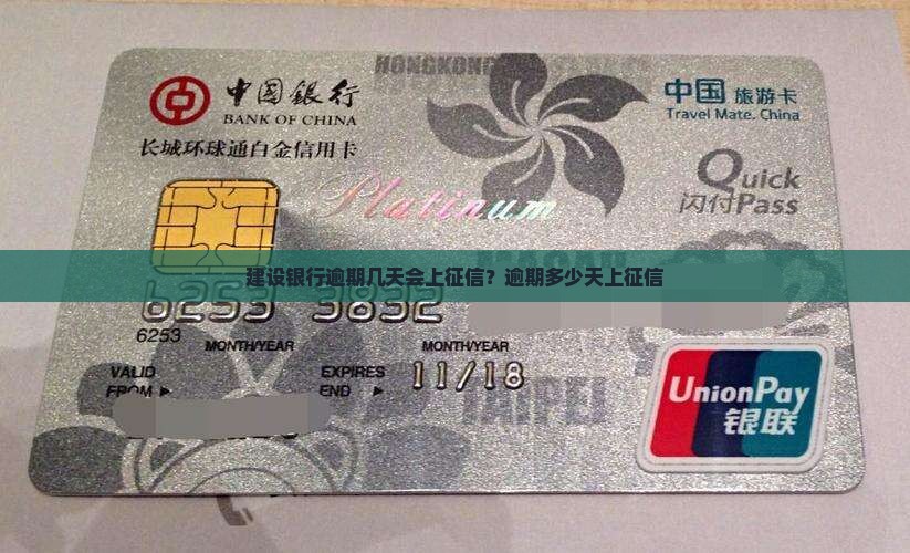 建设银行逾期几天会上征信