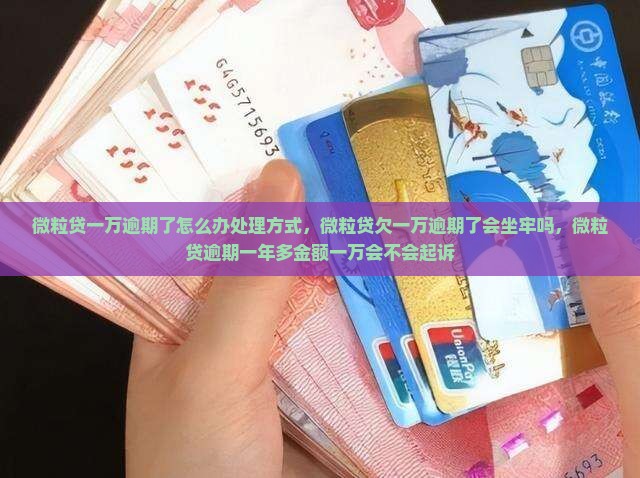 微粒贷一万逾期了怎么办处理方式