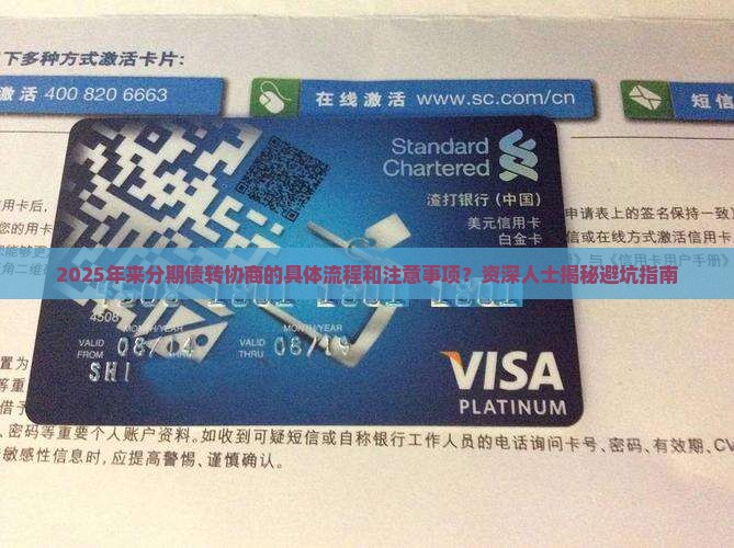 来分期债转协商的具体流程和注意事项