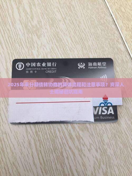 来分期债转协商的具体流程和注意事项