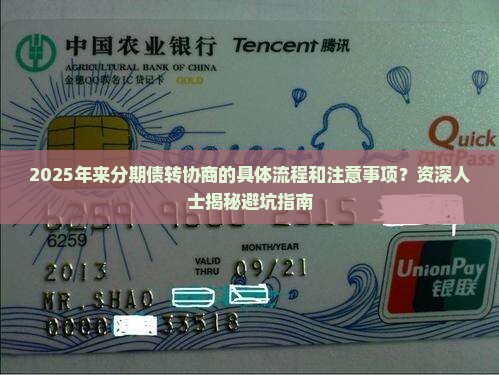 来分期债转协商的具体流程和注意事项