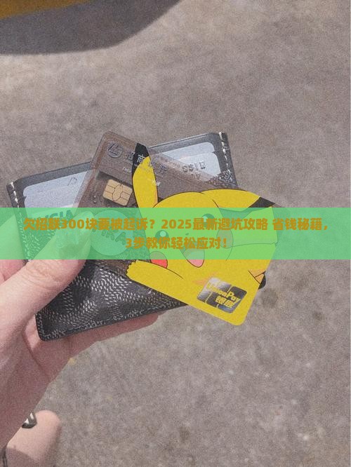 欠300招联金融要起诉怎么办