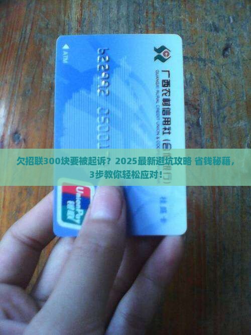 欠300招联金融要起诉怎么办