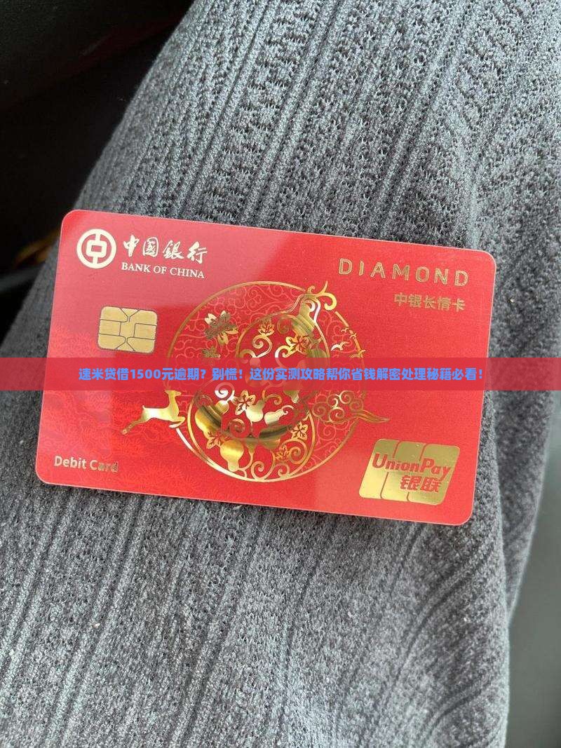 速米贷借1500元逾期怎么处理