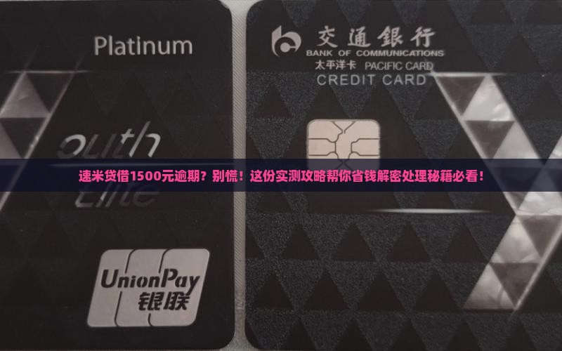 速米贷借1500元逾期怎么处理