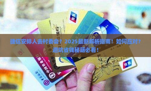 捷信安排人过来村委会怎么处理