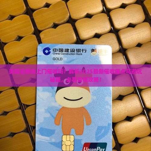 美团逾期会上门催收吗需要注意哪些问题