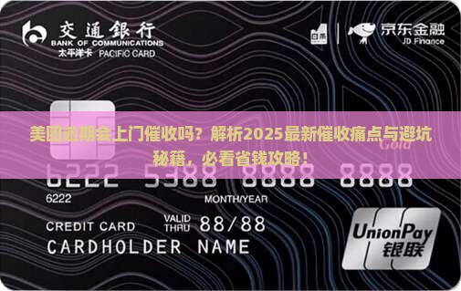 美团逾期会上门催收吗需要注意哪些问题