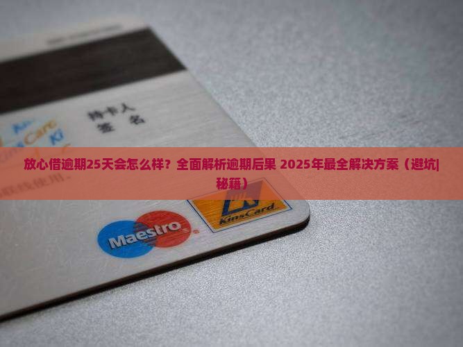 放心借逾期25天会怎么样