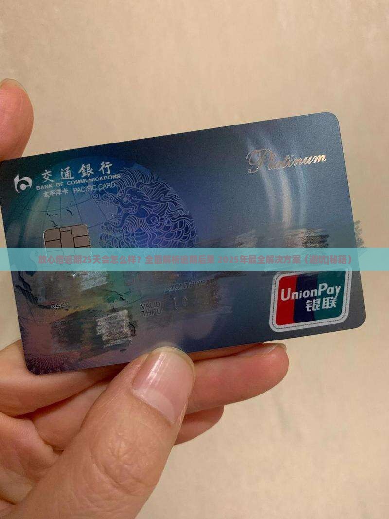 放心借逾期25天会怎么样