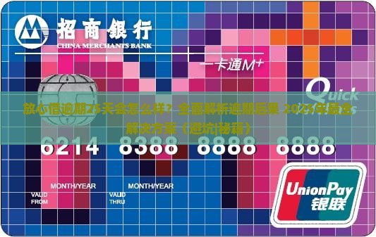 放心借逾期25天会怎么样