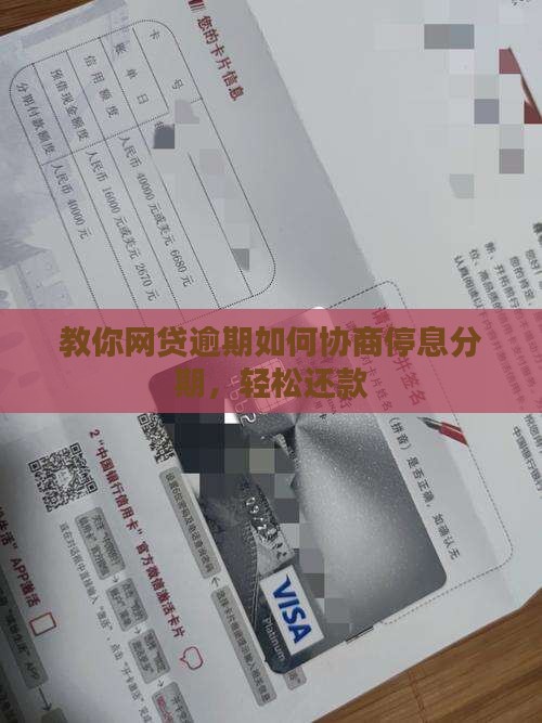 张家界网贷逾期停息分期协商技巧分享 张家界网贷逾期停息分期协商技巧分享