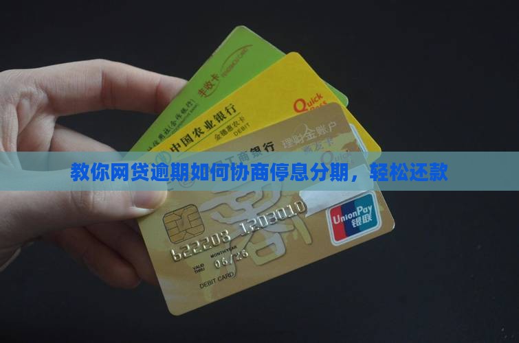 张家界网贷逾期停息分期协商技巧分享 张家界网贷逾期停息分期协商技巧分享