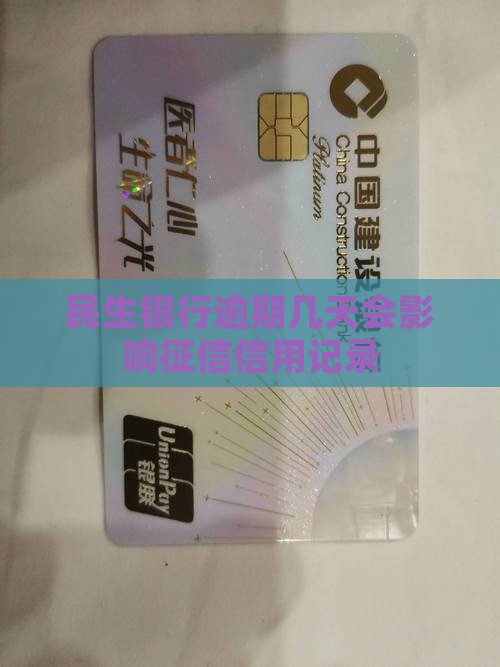 民生银行逾期一般多久会影响信用记录