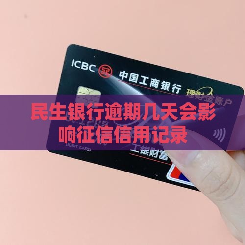 民生银行逾期一般多久会影响信用记录