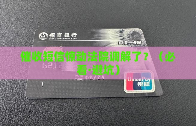 催收发短信到法院调解会怎么样