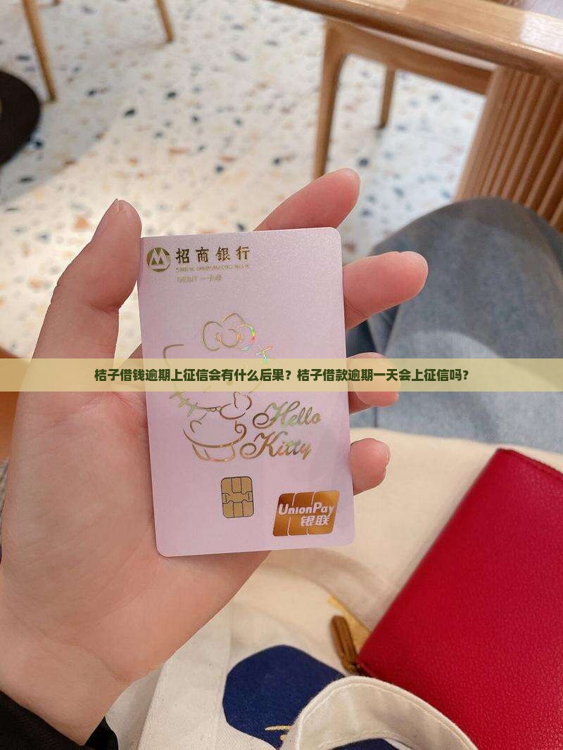 桔子借钱逾期上征信会有什么后果