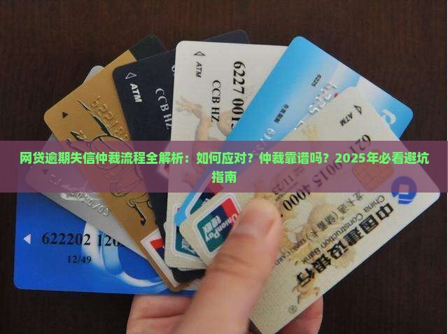 网贷逾期失信仲裁流程详解