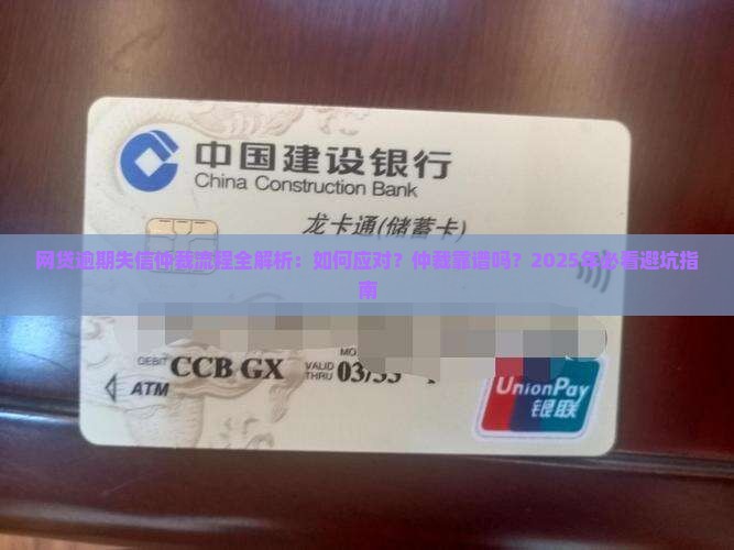 网贷逾期失信仲裁流程详解