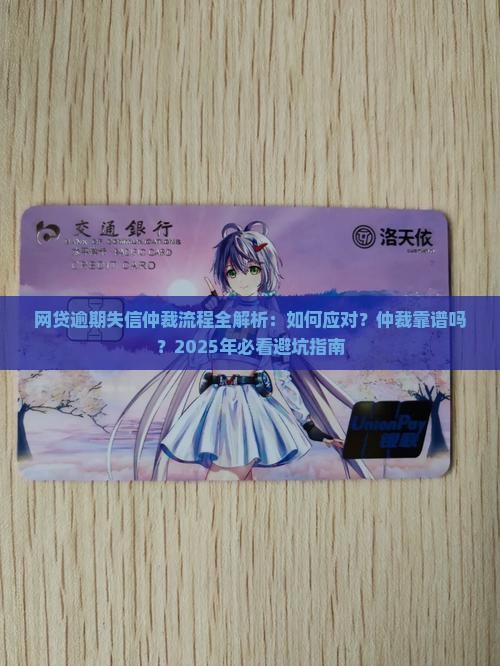 网贷逾期失信仲裁流程详解