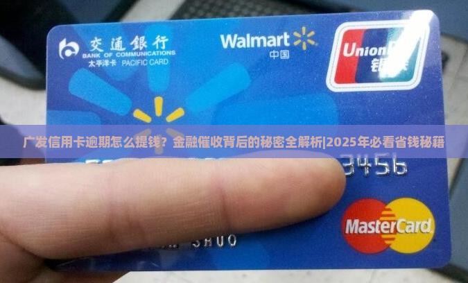 广发信用卡逾期怎么提钱金融催收的注意事项