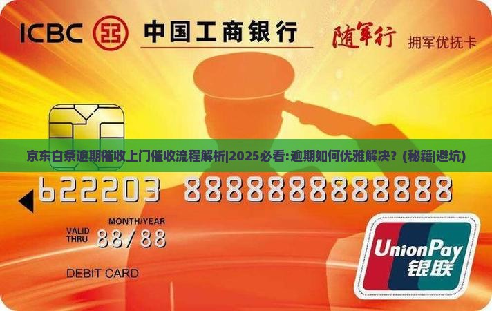 京东白条逾期催收上门催收流程解析