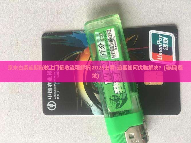 京东白条逾期催收上门催收流程解析
