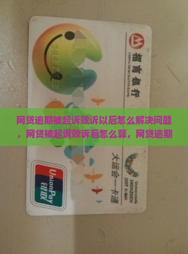 网贷逾期被起诉败诉以后怎么解决问题