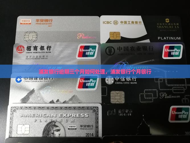 浦发银行卡逾期三个月如何处理