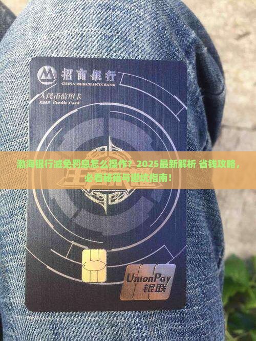渤海银行减免罚息怎么操作