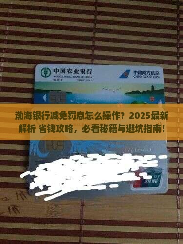 渤海银行减免罚息怎么操作