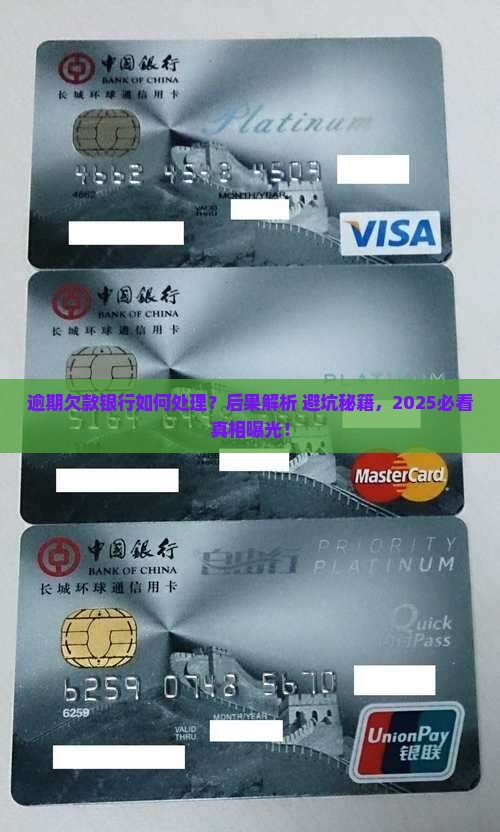 逾期欠款银行如何处理及后果