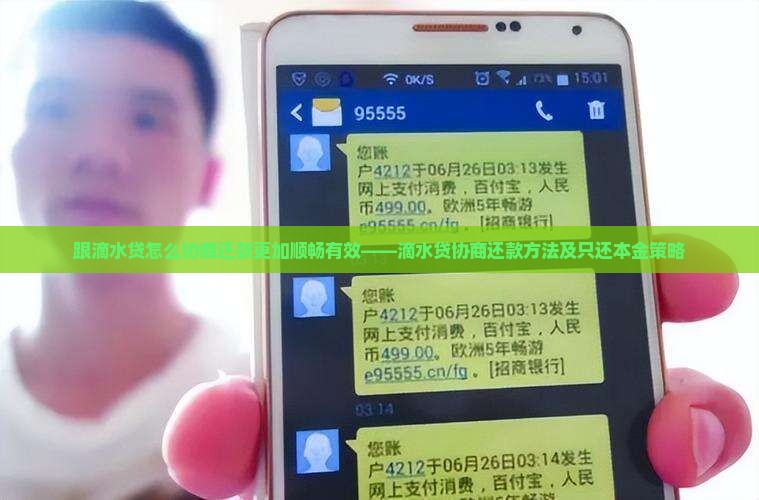 跟滴水贷怎么协商还款更加顺畅有效