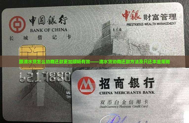 跟滴水贷怎么协商还款更加顺畅有效