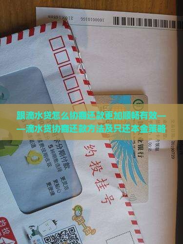 跟滴水贷怎么协商还款更加顺畅有效