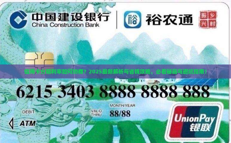 信用卡分期如何协商利率