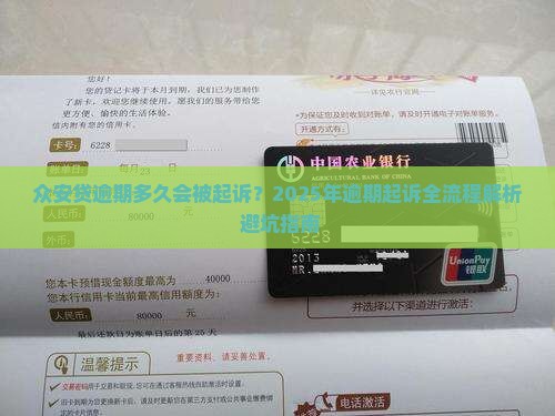 众安贷逾期多久会被起诉怎么办理