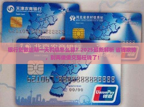 银行贷款逾期一天怎么办理罚息
