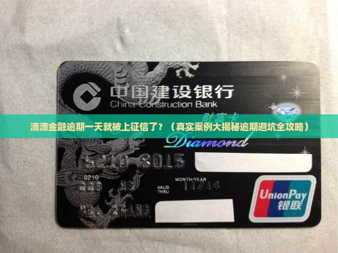 滴滴金融逾期一天会被上征信吗