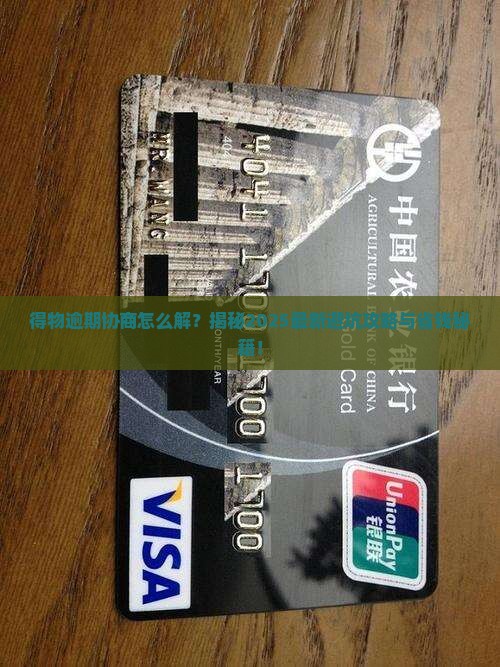 得物逾期协商