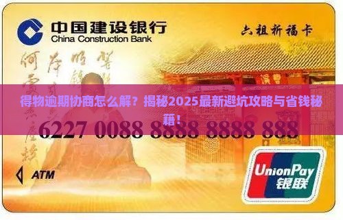 得物逾期协商
