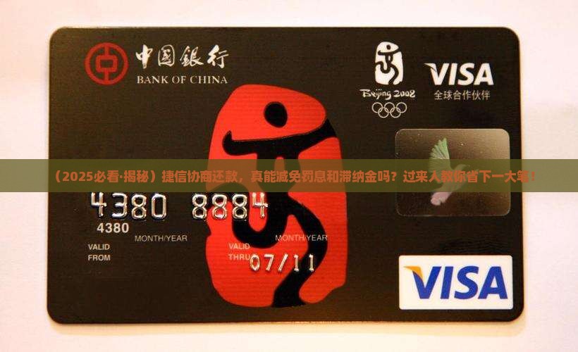捷信协商还款能否减免罚息和滞纳金