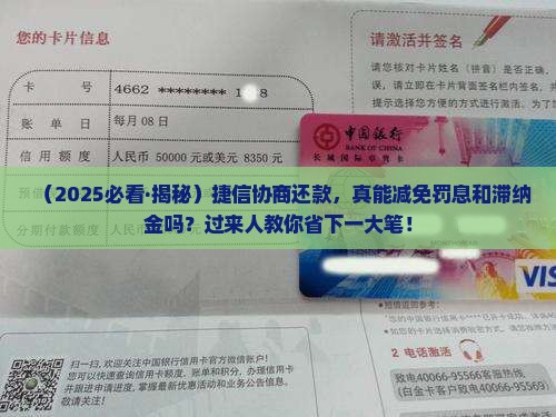 捷信协商还款能否减免罚息和滞纳金