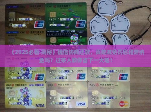 捷信协商还款能否减免罚息和滞纳金